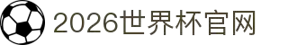 2026世界杯·指定官网