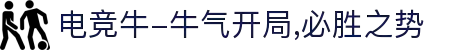 电竞牛-牛气开局,必胜之势